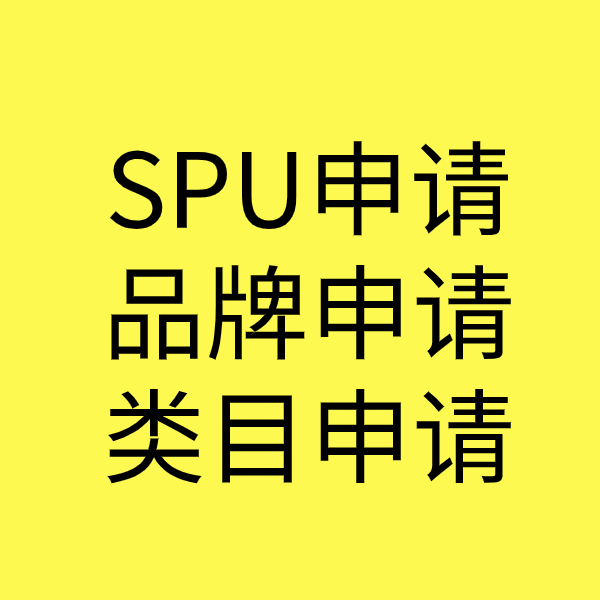 陆丰SPU品牌申请